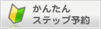 かんたんステップ予約