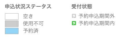 空き状況、申込状態凡例