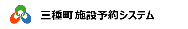 三種町施設予約システム